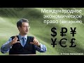 Международное экономическое право (автаркия)