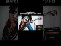 Metallica|One このイントロの空気感 #shorts #metallica #宅録パンクギタリスト #guitar