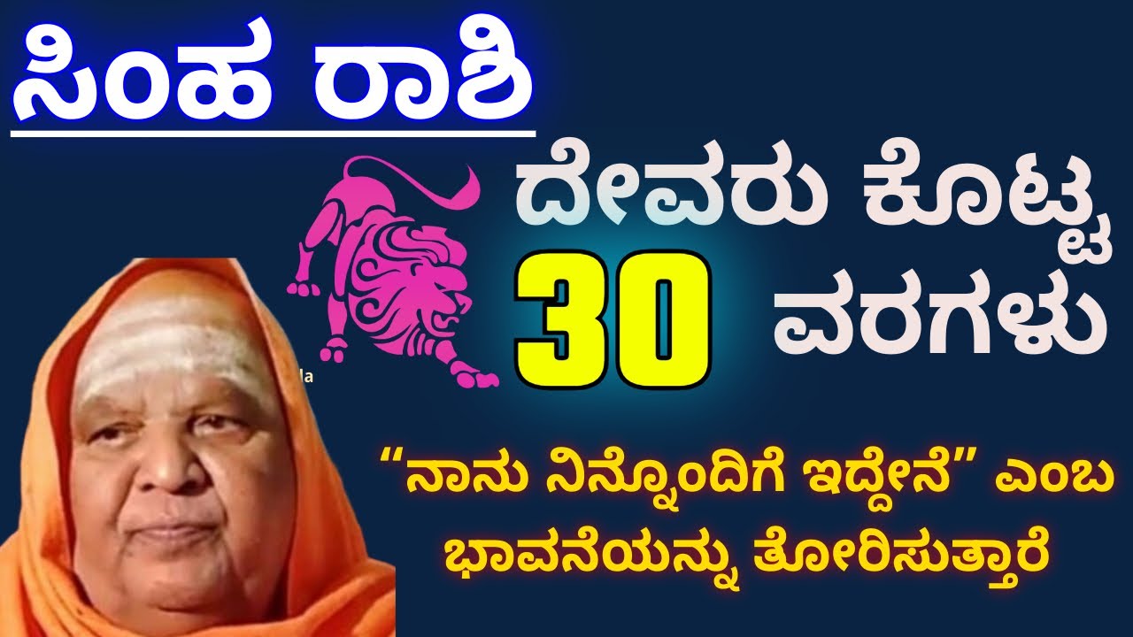 ಸಿಂಹ  ರಾಶಿಯವರಿಗೆ ದೇವರು ಕೊಟ್ಟ 30 ಶಕ್ತಿಶಾಲಿ ವರಗಳು /ಸಿಂಹ  ರಾಶಿಯವರಿಗೆ/“ನಾನು ನಿನ್ನೊಂದಿಗೆ ಇದ್ದೇನೆ”
