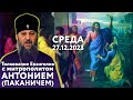 Толкование Евангелия с митр. Антонием (Паканичем). Среда, 27 декабря 2023 года.