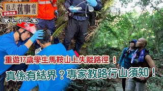 模擬進入17歲學生馬鞍山上失蹤路徑！真係有結界？專家教路行山須知！