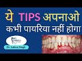 ये Tips अपनाओ कभी पायरिया नहीं होगा | Periodontitis | Tips for good oral hygiene || Dr. Lahna Singh