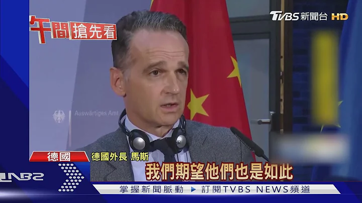 訪台要付出沉重代價? 德挺捷克籲王毅勿威脅 - 天天要聞