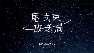 尾弐束放送局 #19