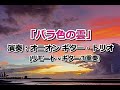 「バラ色の雲」~歌:ヴィレッジ・シンガーズ (作曲:筒美京平)         [ギター3重奏]/(Guitar Trio/Remote Recording)