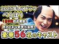 2025年NHK大河ドラマ『べらぼう〜蔦重栄華乃夢噺～』江戸のメディア王・蔦屋重三郎の生涯｜横浜流星主演｜キャスト５６名一挙紹介｜２０２５年１月５日放送開始