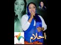 الفنانه احلام مساوى اتحستك جواي