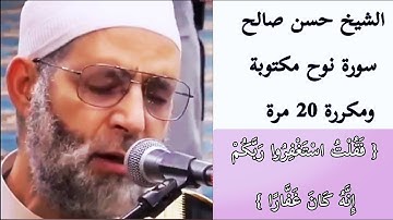 سورة نوح الشيخ حسن صالح 🌹 مكررة 20 مرة