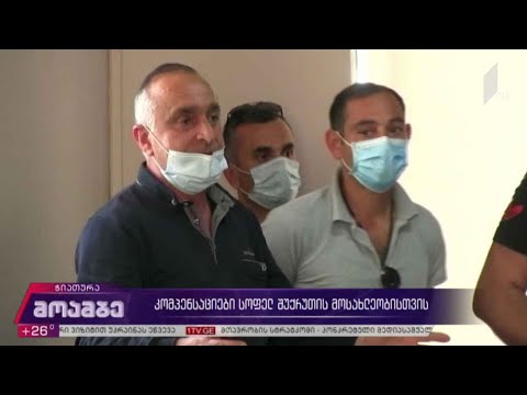 კომპენსაციები სოფელ შუქრუთის მოსახლეობისთვის