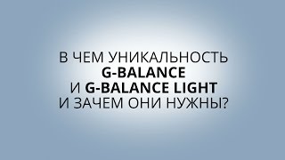 Комплексы G-Balance И G-Balance Light