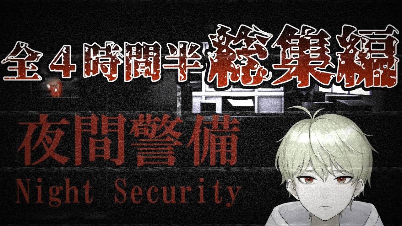 【総集編】総プレイ時間4時間を超える夜間警備まとめｗｗｗｗｗ【夜間警備 / night security】