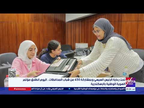 تحت رعاية الرئيس السيسي.. اليوم انطلاق مؤتمر الهوية الوطنية بالإسكندرية