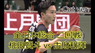 全日本総合2017 二回戦 桃田賢斗 vs 古財和輝　All Japan Championships 2017 Kento momota VS kazuki kozai