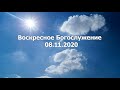 Воскресное Богослужение || 08.11.2020