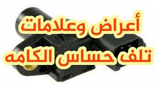 حساس الكامه فى السياره