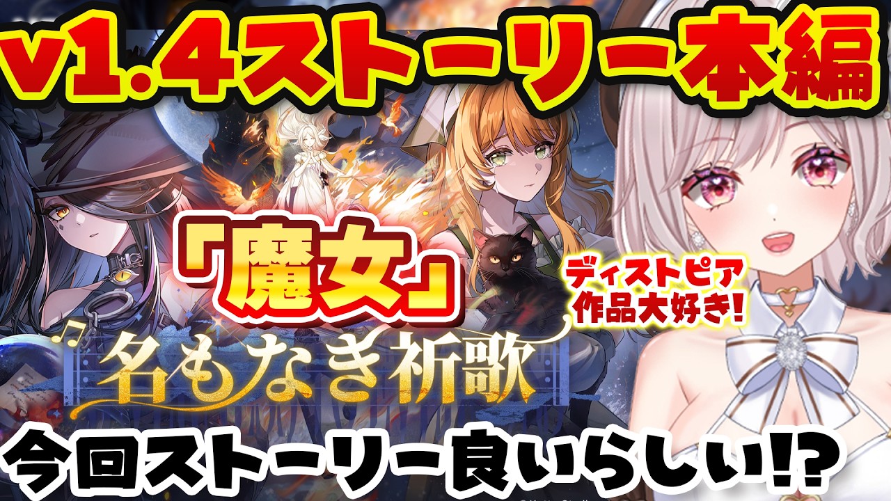 【朝活NTE】v1.4メインストーリー「魔女」本編を一緒に観る!クロバネの秘話!『名もなき祈歌』【Neverness to Everness:女性Vtuber:ゆるいカメ】