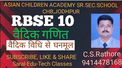 RBSE 10#VEDIC MATHS Class 9/10-CUBE ROOT(वैदिक विधि से घनमूल) by C.S.Rathore