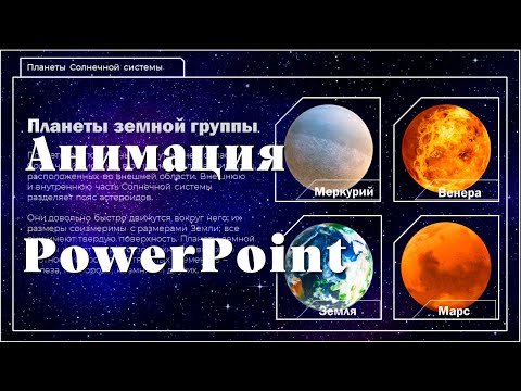 Анимация планеты земной группы в PowerPoint
