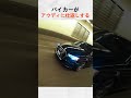 バイカーがアウディに仕返しする @r32_trey