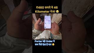 Porter बड़े Order मे कम पैसे देता है यार 😢 ₹460 रूपये मे 46 Kilometer भेजा 😭#youtube #porter