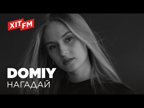 DOMIY - НАГАДАЙ
