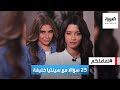 تفاعلكم 25 سؤالا مع سينتيا خليفة