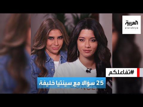 تفاعلكم 25 سؤالا مع سينتيا خليفة