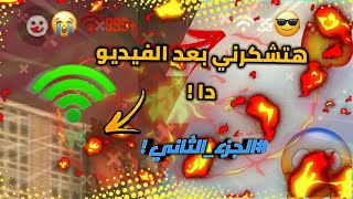 كيفية حل مشكلة البنج العالي في الألعاب | الحل النهائي مضمون 100% | الجزء_الثاني