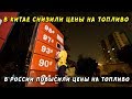 В Китае снижены цены на бензин и дизтопливо