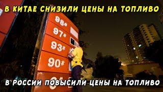 В Китае снижены цены на бензин и дизтопливо