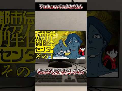 vtuberのサムネあるある #vtuber #都市伝説解体センター