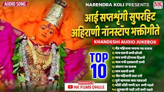 चैत्र महिनानी जत्रा ऊनी l Saptashrungi Devi Ahirani Song l saptashrungi devi song l NK FILMS DHULE