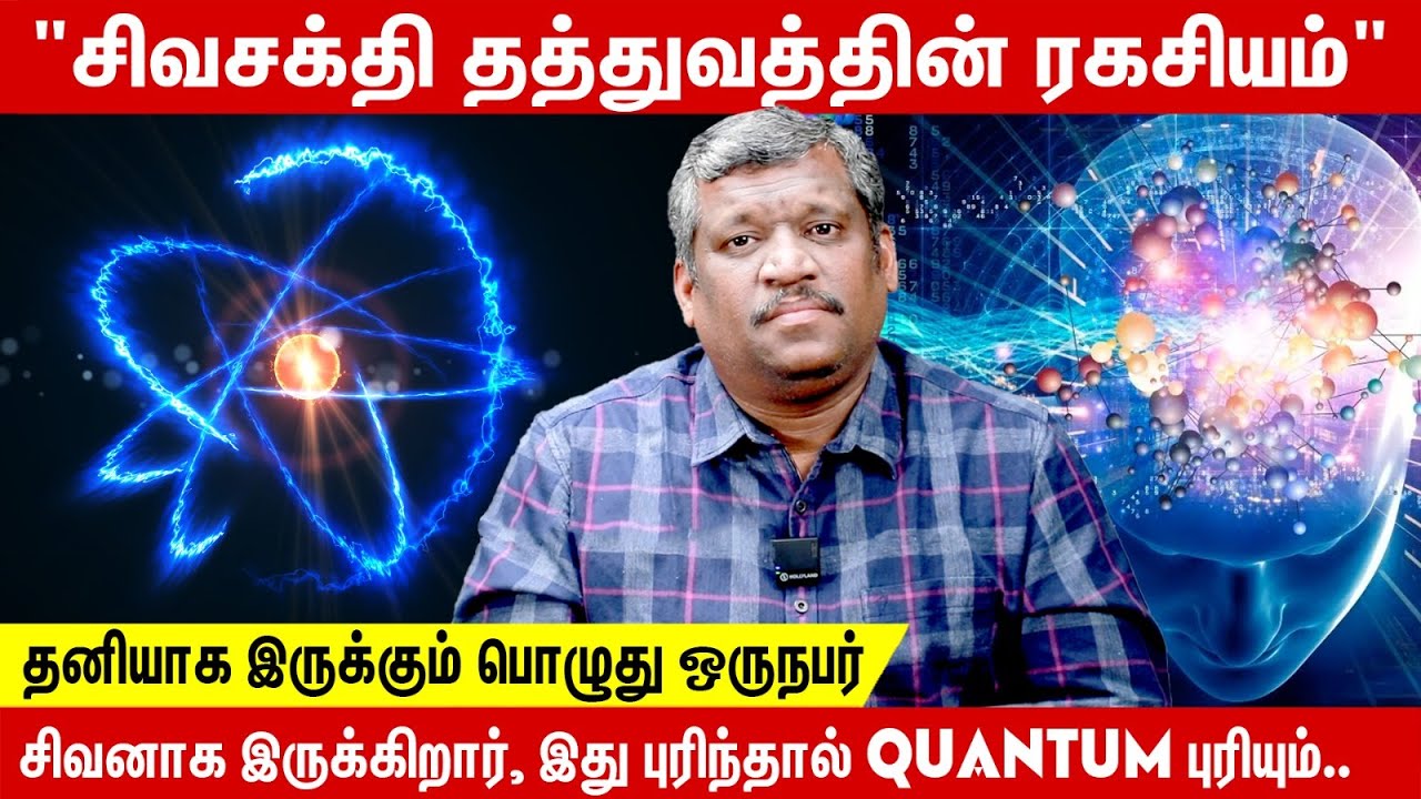 ⚛️ QUANTUM 📐 | 🧬SCIENCE | THERAPY | சிவசக்தி தத்துவத்தின் ரகசியம் | THE WORLD SECRET | HEALER BASKAR