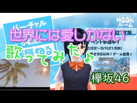【歌ってみた】世界には愛しかない／欅坂46【拝師ねる】