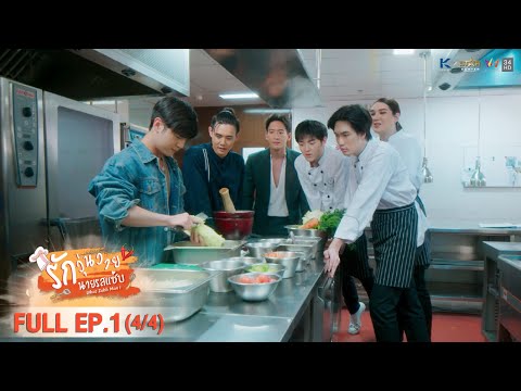 [ENG SUB] What Zabb Man รักวุ่นวายนายรสแซ่บ | EP. 1 [4/4]
