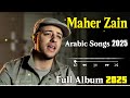 أفضل أغاني ماهر زي Top Arabic Songs 2025 Maher Zain أفضل أغاني ماهر زي Top Arabic Songs 2025 Maher Zain