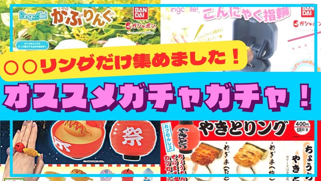 ガチャガチャ】衝撃の指輪？！リングシリーズ全部可愛い💍miniature