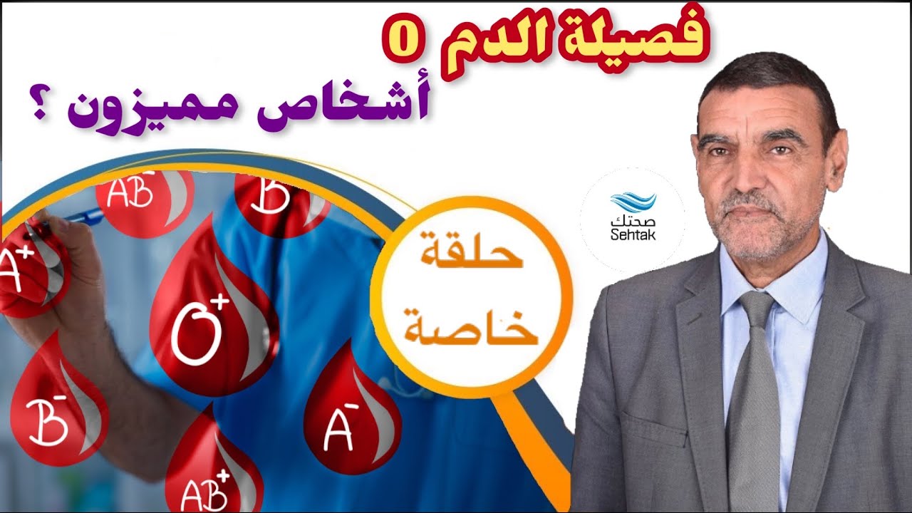 لماذا اصحاب فصيلة الدم O , أشخاص مميزون مع الدكتور محمد الفايد || dr Mohamed alfaid