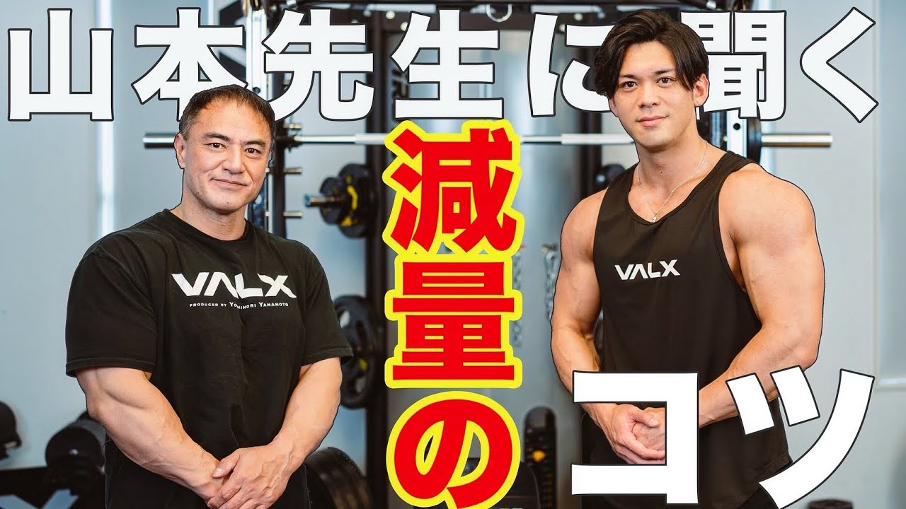 【フル食公開】山本先生に聞く！減量の極意！！