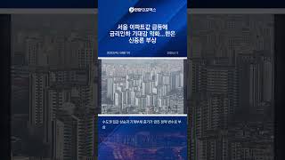 서울 아파트값 폭등! 금리 인하 물 건너갔나?