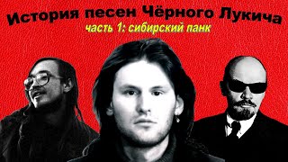 картинка: Чёрный Лукич (жизнь в 18-ти песнях), часть 1