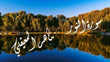 سورة النور كاملة | تلاوة خاشعة تهز القلوب بصوت الشيخ ماهر المعيقلي
