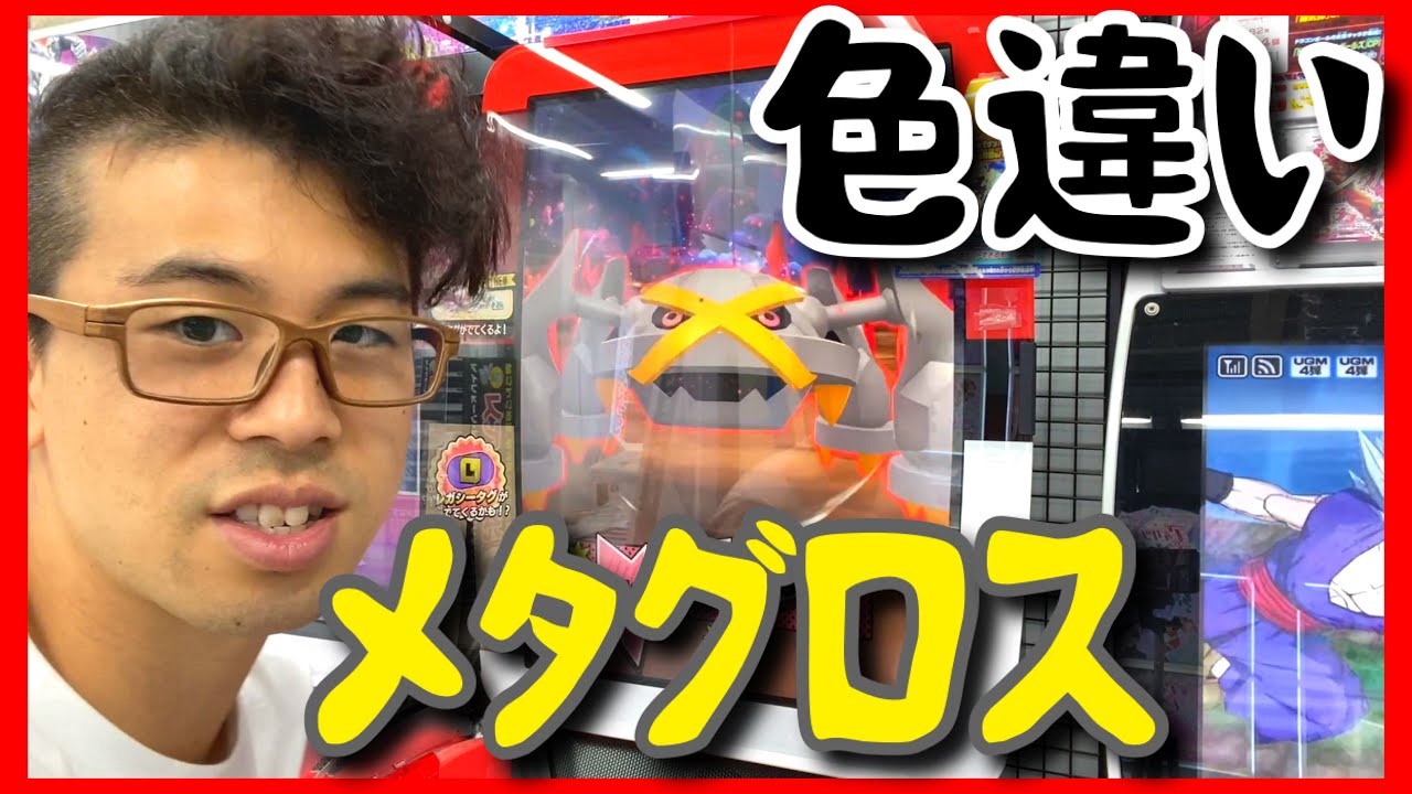 色違いのメタグロス！スターポケモン ポケモンメザスタ ダブルチェイン