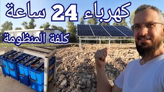 (33)How to size solar power bank.حساب حجم الألواح وعدد البطاريات اللازمة لتغذية البيت بالكهربا٢٤ساعة