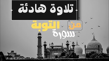 تلاوة هادئة  || من سورة التوبة || رائعة