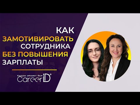 Как замотивировать сотрудника без повышения зарплаты? | Современные HR-технологии