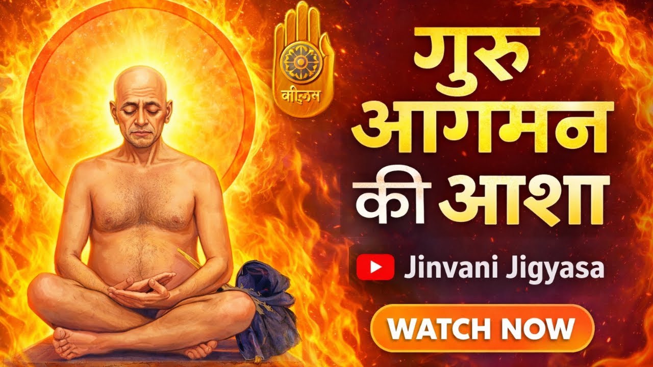 🙏 गुरु आगमन की आशा | Shri Vidyasagar Ji Maharaj Bhakti Song | by Jinvani Jigyasa ✨🌼
