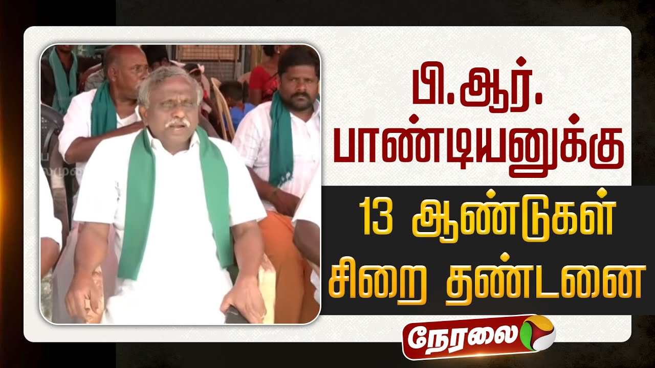 🔴LIVE | P.R. Pandian | பி.ஆர்.பாண்டியனுக்கு 13 ஆண்டுகள் சிறை தண்டனை