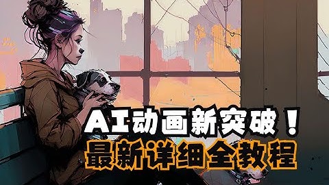 如何使用Stable Diffusion来制作【无跳帧动画】