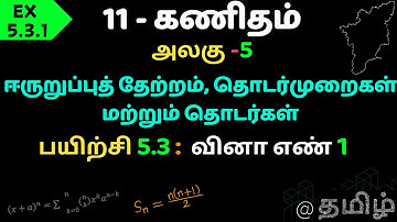 TN SAMACHEER CLASS 11 MATH CHAPTER 5 Binomial Theorem, Sequences and Series  EX.5.3.1  TAMIL